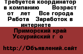 Требуется координатор в компанию Avon.Возраст от 18лет. - Все города Работа » Заработок в интернете   . Приморский край,Уссурийский г. о. 